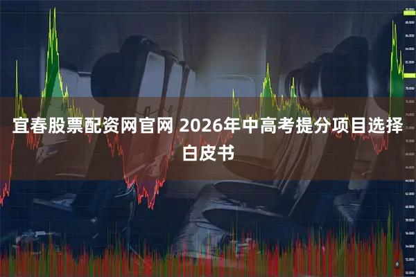 宜春股票配资网官网 2026年中高考提分项目选择白皮书