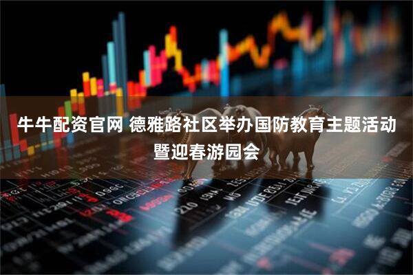 牛牛配资官网 德雅路社区举办国防教育主题活动暨迎春游园会